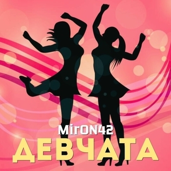 Miron42 – Девчата