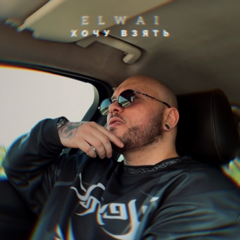 Elwai – Хочу взять
