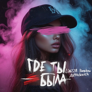 Linzza – Где ты была
