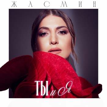 Жасмин – Ты и я