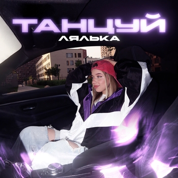 Лялька – Танцуй
