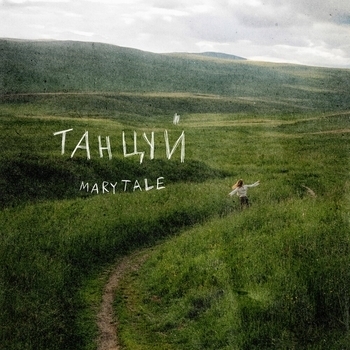 Marytale – Танцуй