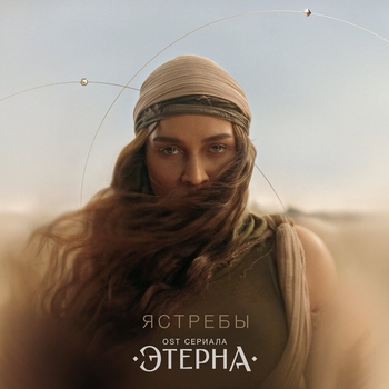Bearwolf – Ястребы (OST «Этерна»)