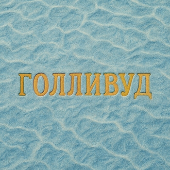 Dose – Голливуд