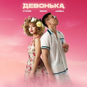 СТАСИА – Девонька