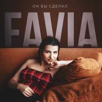 Favia – Он бы сделал