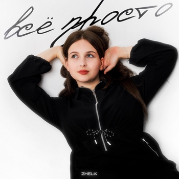 Zhelik – Всё просто