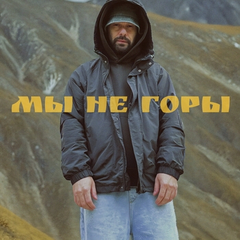 Demafra – Мы не горы
