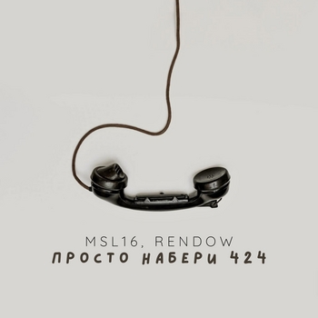 MSL16 – просто набери 424 remix