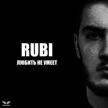 Rubi – Любить не умеет