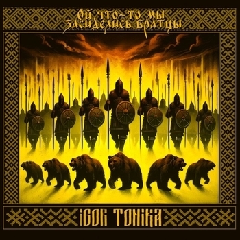 Igor Tonika – Ой, что-то мы засиделись братцы (Speed Up)