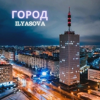 Ilyasova – Город