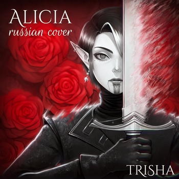 TRISHA – Alicia (Russian Cover)