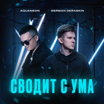 Aquaneon – Сводит с ума