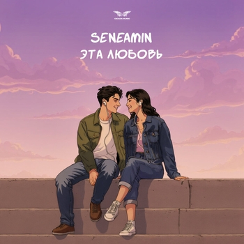 Seneamin – Эта Любовь