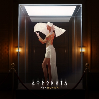 Mia Boyka – АФРОДИТА