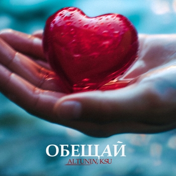 Altunin – ОБЕЩАЙ