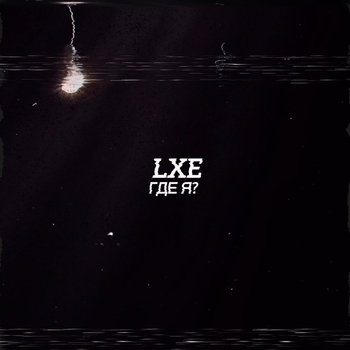 Lxe – Где я?