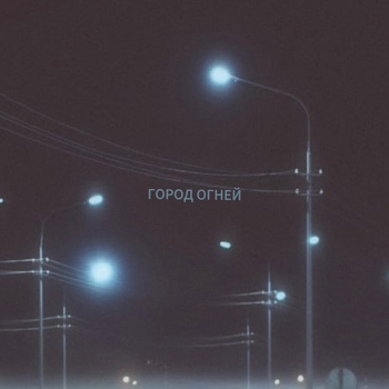 Demidova – город огней