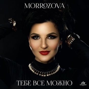 Morrozova – ТЕБЕ ВСЕ МОЖНО