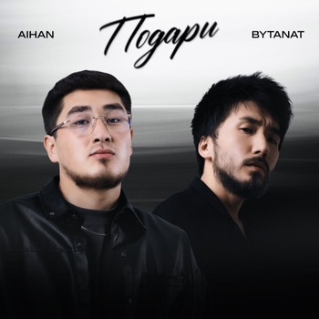 Aihan – Подари