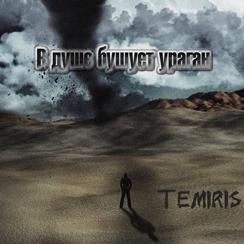 Temiris – В душе бушует ураган