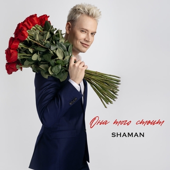 Shaman – ОНА ТОГО СТОИТ