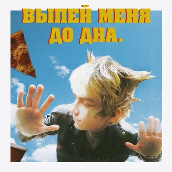 Navzzdohe – выпей меня до дна.