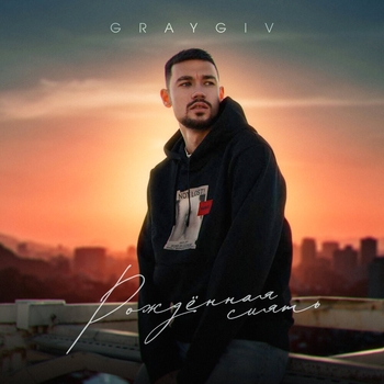 Graygiv – Рождённая сиять