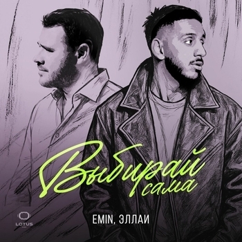 Emin – Выбирай сама