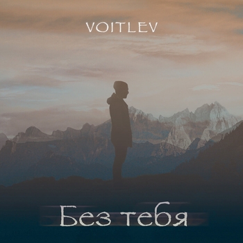 Voitlev – Без тебя