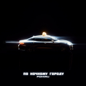 Pomiru – По ночному городу