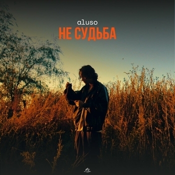 Aluso – Не судьба