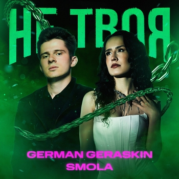 German Geraskin – Не Твоя