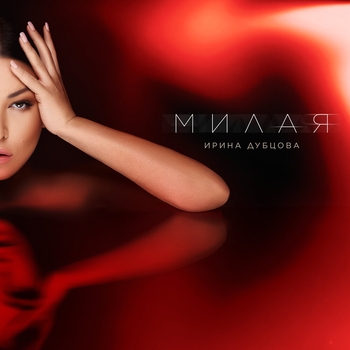 Ирина Дубцова – Милая