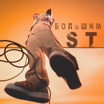 ST – Большим