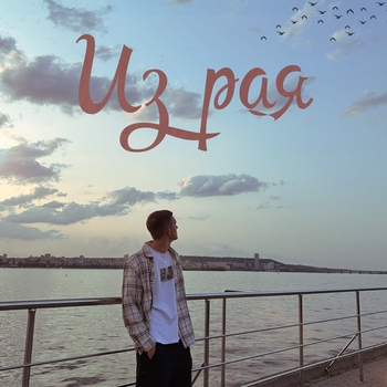 DIGLE – Из рая