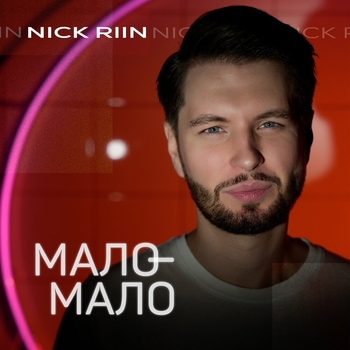 Nick Riin – Мало-мало