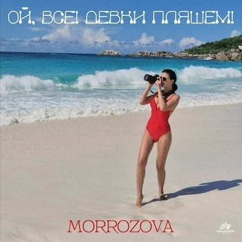 Morrozova – ОЙ, ВСЕ! ДЕВКИ ПЛЯШЕМ!
