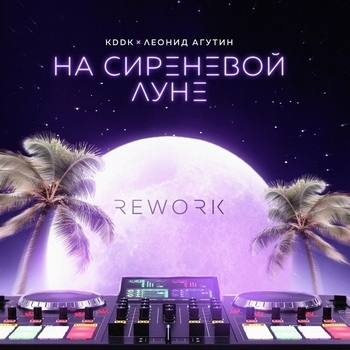 KDDK – На сиреневой луне (Rework)