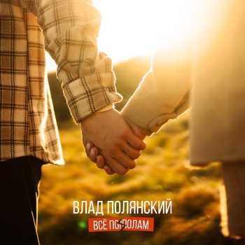 Влад Полянский – Всё пополам