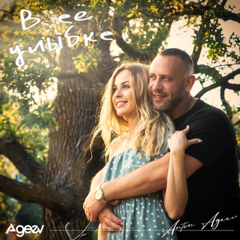 Anton Ageev – В её улыбке