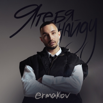 Ermakov – я тебя найду