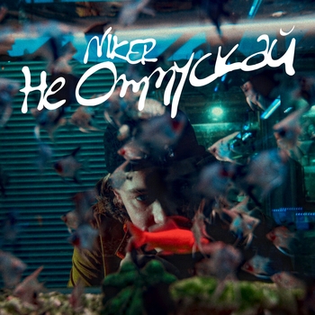 Niker – Не отпускай