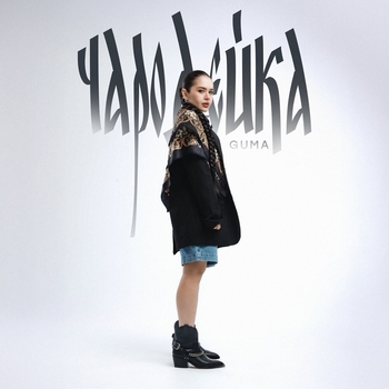 Guma – Чародейка