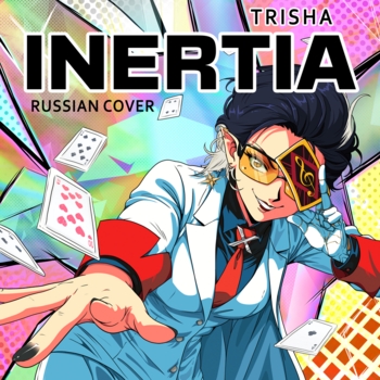 TRISHA – INERTIA (Russian Cover)