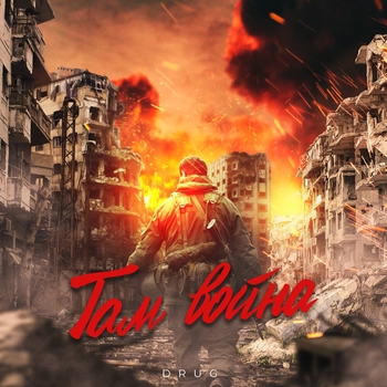 Drug – Там война