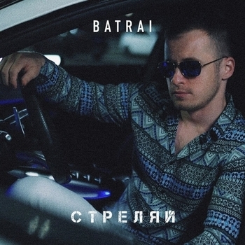 Batrai – Стреляй