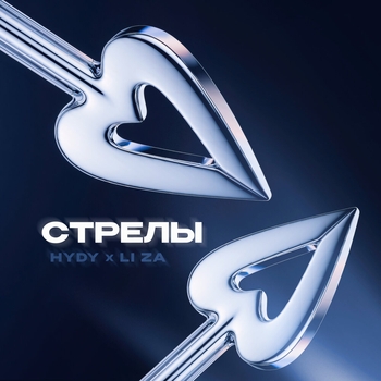 Hydy – Стрелы