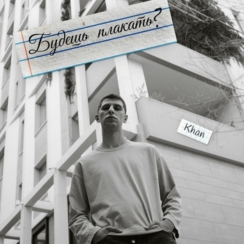 Khan – Будешь плакать?
